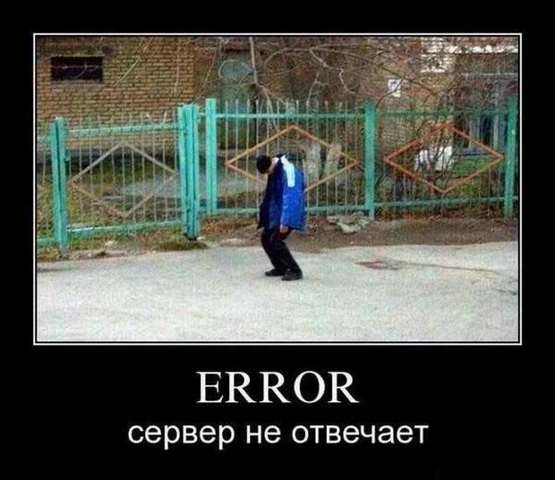 Error — сервер не отвечает