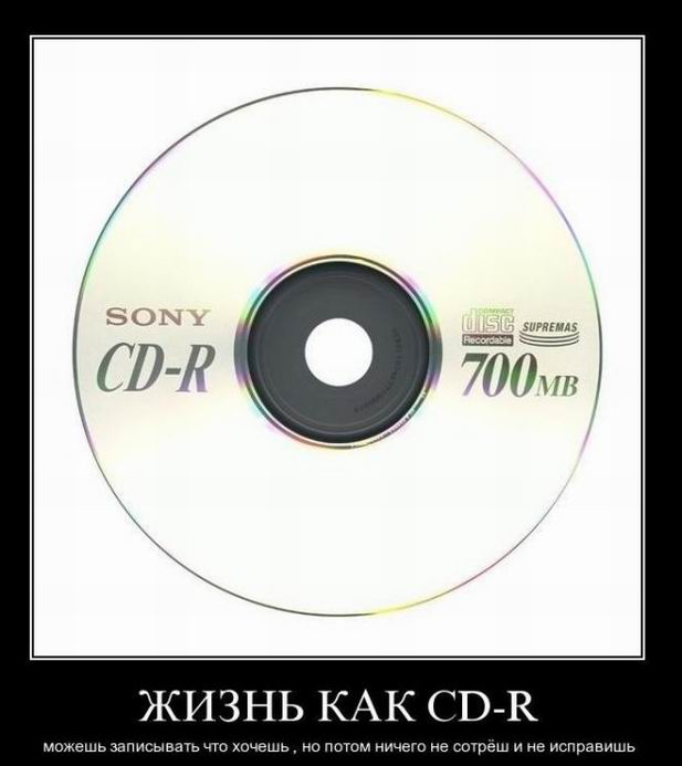 Жизнь как CD-R