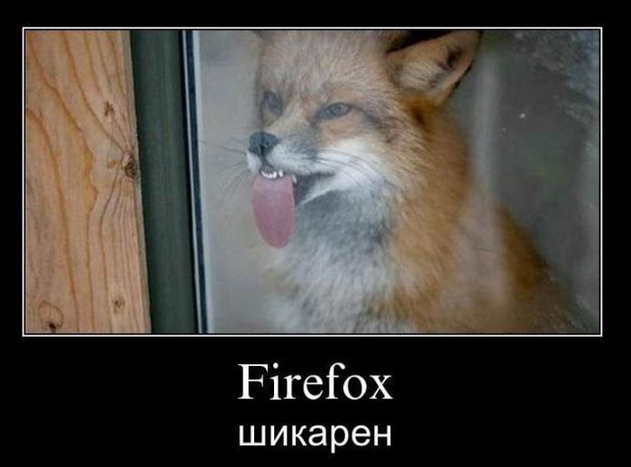Firefox шикарен