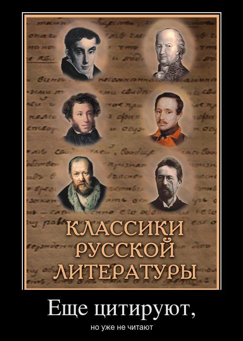 Классики русской литературы – ещё цитируют, но уже не читают