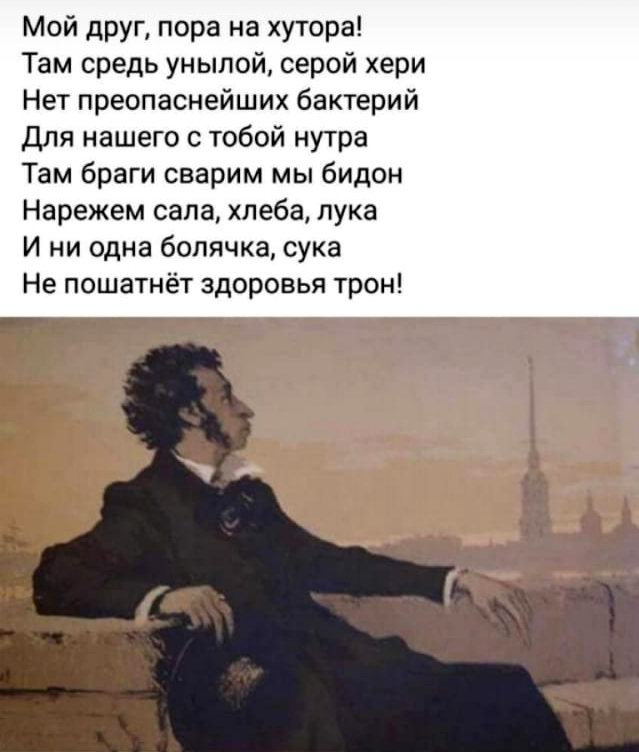Пушкин о коронавирусе