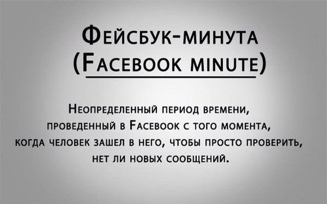 Что такое Фейсбук-минута?