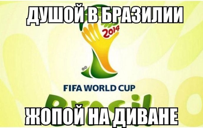 Приколы про Чемпионат мира по футболу