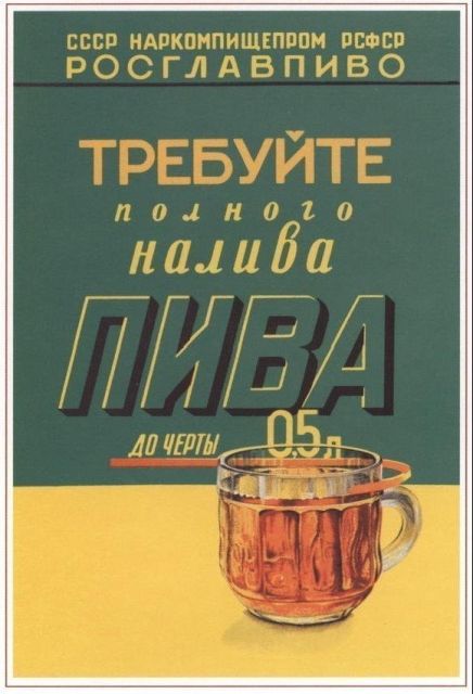 Реклама пива в СССР